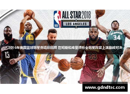 2016年美国篮球明星赛精彩回顾 詹姆斯和库里领衔全明星阵容上演巅峰对决