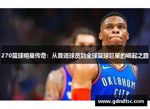 270篮球明星传奇：从普通球员到全球篮球巨星的崛起之路