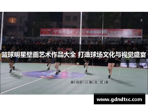 篮球明星壁画艺术作品大全 打造球场文化与视觉盛宴