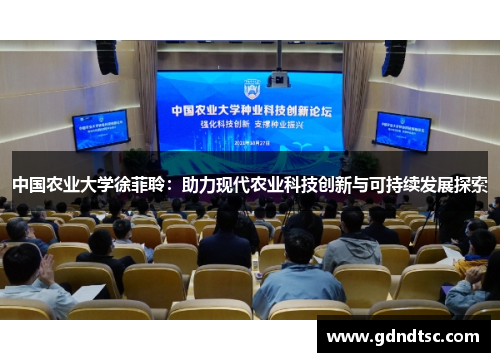 中国农业大学徐菲聆：助力现代农业科技创新与可持续发展探索