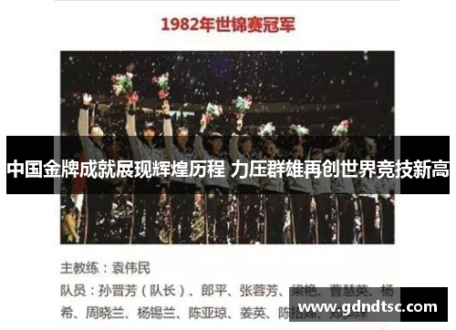 中国金牌成就展现辉煌历程 力压群雄再创世界竞技新高