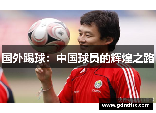 国外踢球：中国球员的辉煌之路