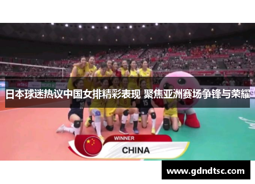 日本球迷热议中国女排精彩表现 聚焦亚洲赛场争锋与荣耀