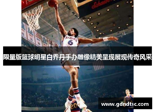 限量版篮球明星白乔丹手办雕像精美呈现展现传奇风采