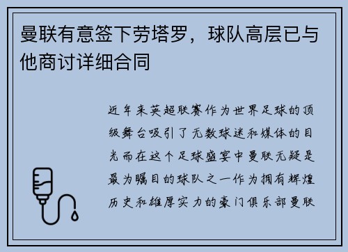 曼联有意签下劳塔罗，球队高层已与他商讨详细合同