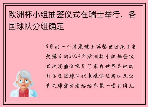 欧洲杯小组抽签仪式在瑞士举行，各国球队分组确定