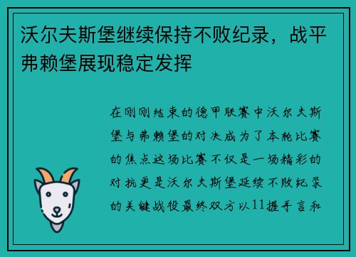 沃尔夫斯堡继续保持不败纪录，战平弗赖堡展现稳定发挥