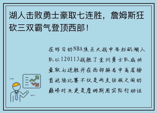 湖人击败勇士豪取七连胜，詹姆斯狂砍三双霸气登顶西部！