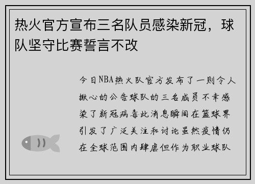 热火官方宣布三名队员感染新冠，球队坚守比赛誓言不改