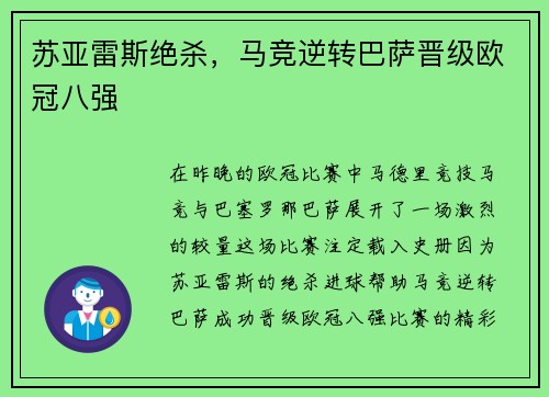 苏亚雷斯绝杀，马竞逆转巴萨晋级欧冠八强