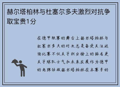赫尔塔柏林与杜塞尔多夫激烈对抗争取宝贵1分