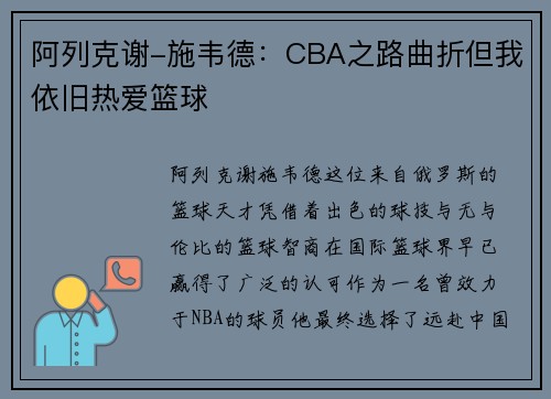 阿列克谢-施韦德：CBA之路曲折但我依旧热爱篮球