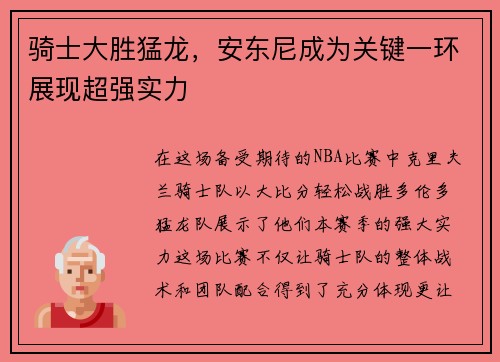 骑士大胜猛龙，安东尼成为关键一环展现超强实力