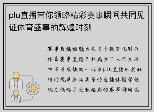 plu直播带你领略精彩赛事瞬间共同见证体育盛事的辉煌时刻