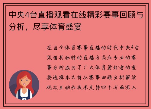 中央4台直播观看在线精彩赛事回顾与分析，尽享体育盛宴