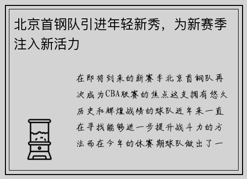 北京首钢队引进年轻新秀，为新赛季注入新活力