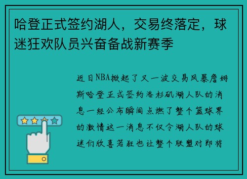 哈登正式签约湖人，交易终落定，球迷狂欢队员兴奋备战新赛季