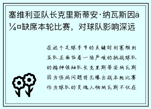塞维利亚队长克里斯蒂安·纳瓦斯因伤缺席本轮比赛，对球队影响深远