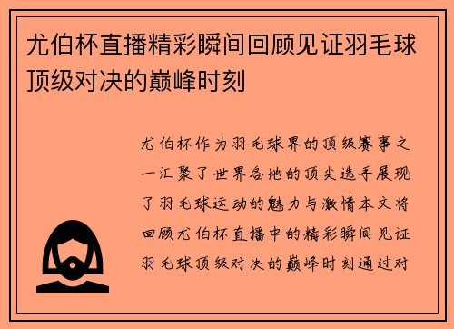 尤伯杯直播精彩瞬间回顾见证羽毛球顶级对决的巅峰时刻