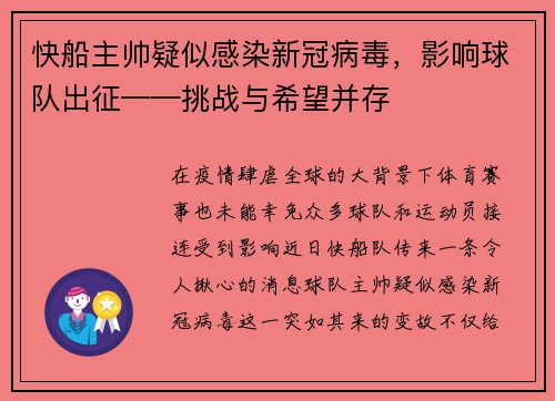 快船主帅疑似感染新冠病毒，影响球队出征——挑战与希望并存
