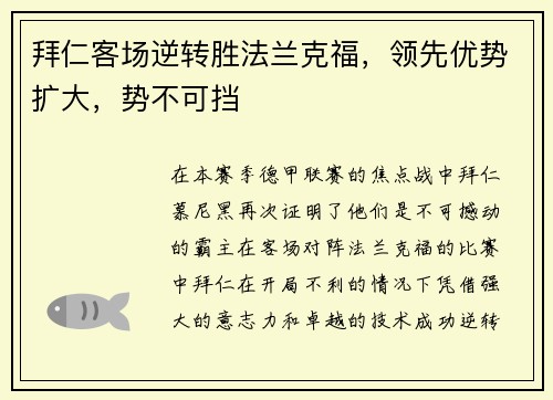 拜仁客场逆转胜法兰克福，领先优势扩大，势不可挡