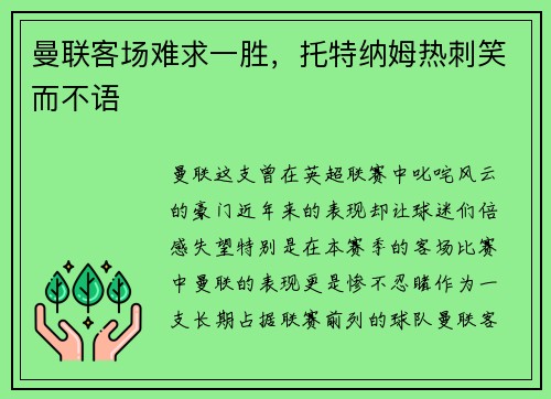 曼联客场难求一胜，托特纳姆热刺笑而不语