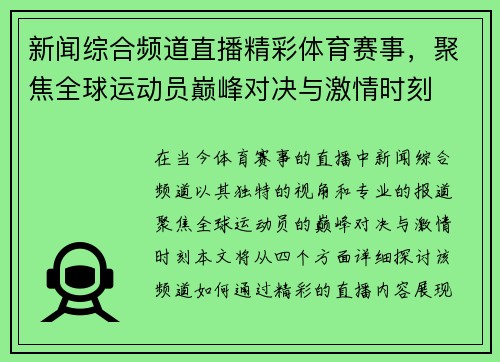 新闻综合频道直播精彩体育赛事，聚焦全球运动员巅峰对决与激情时刻