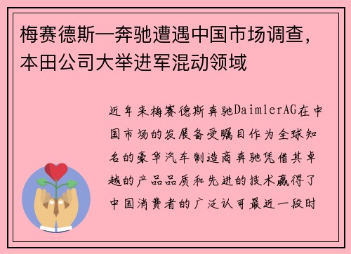 梅赛德斯—奔驰遭遇中国市场调查，本田公司大举进军混动领域