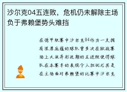沙尔克04五连败，危机仍未解除主场负于弗赖堡势头难挡