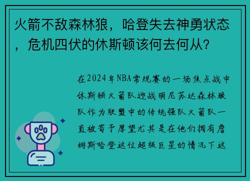 火箭不敌森林狼，哈登失去神勇状态，危机四伏的休斯顿该何去何从？
