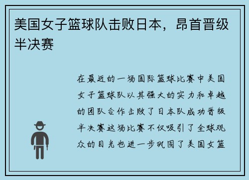 美国女子篮球队击败日本，昂首晋级半决赛