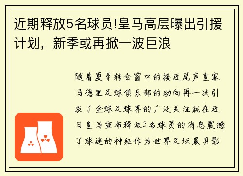近期释放5名球员!皇马高层曝出引援计划，新季或再掀一波巨浪