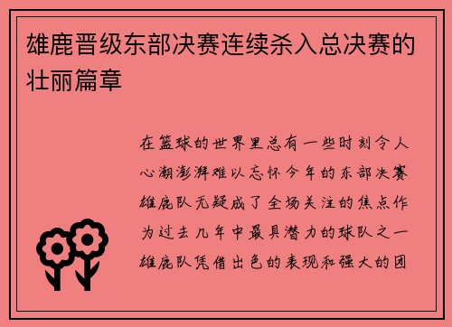 雄鹿晋级东部决赛连续杀入总决赛的壮丽篇章