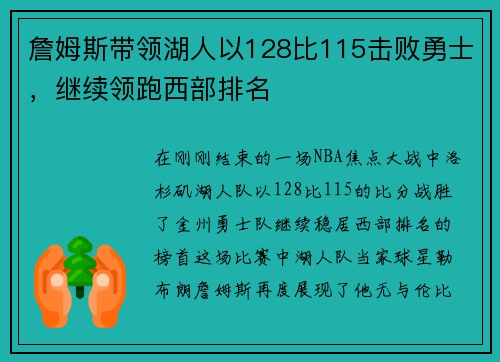 詹姆斯带领湖人以128比115击败勇士，继续领跑西部排名