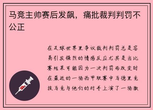 马竞主帅赛后发飙，痛批裁判判罚不公正