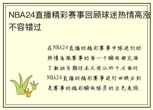 NBA24直播精彩赛事回顾球迷热情高涨不容错过