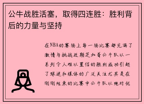 公牛战胜活塞，取得四连胜：胜利背后的力量与坚持