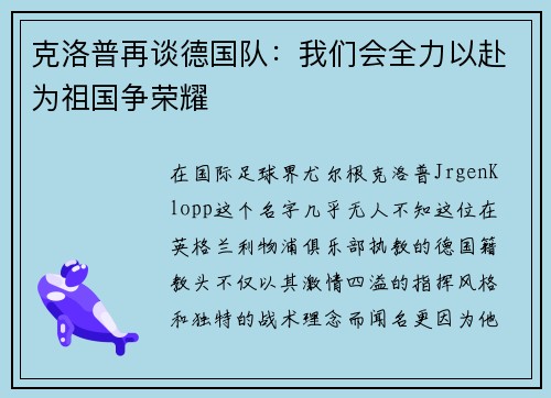 克洛普再谈德国队：我们会全力以赴为祖国争荣耀