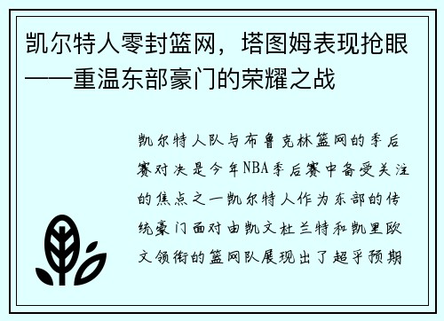 凯尔特人零封篮网，塔图姆表现抢眼——重温东部豪门的荣耀之战