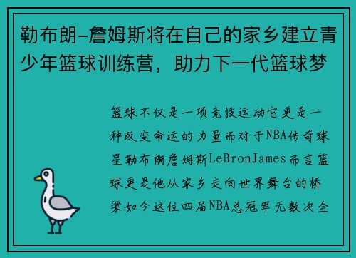 勒布朗-詹姆斯将在自己的家乡建立青少年篮球训练营，助力下一代篮球梦