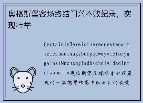 奥格斯堡客场终结门兴不败纪录，实现壮举