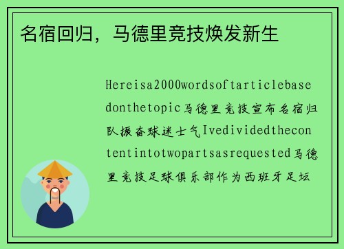 名宿回归，马德里竞技焕发新生