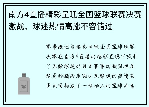 南方4直播精彩呈现全国篮球联赛决赛激战，球迷热情高涨不容错过