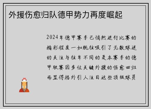 外援伤愈归队德甲势力再度崛起