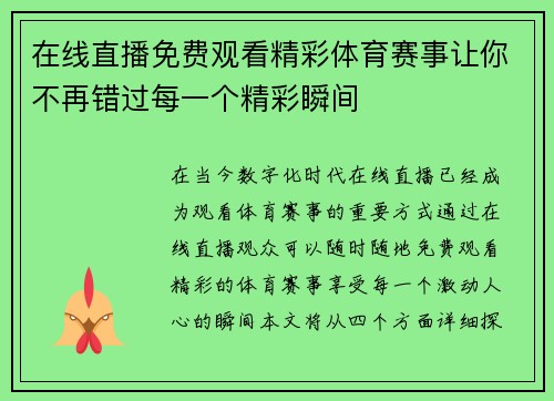在线直播免费观看精彩体育赛事让你不再错过每一个精彩瞬间