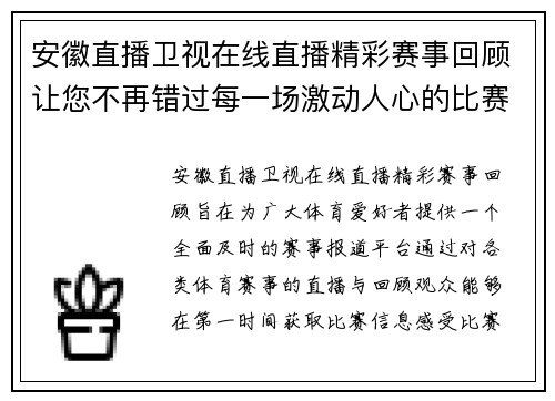 安徽直播卫视在线直播精彩赛事回顾让您不再错过每一场激动人心的比赛