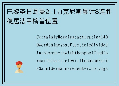 巴黎圣日耳曼2-1力克尼斯累计8连胜稳居法甲榜首位置