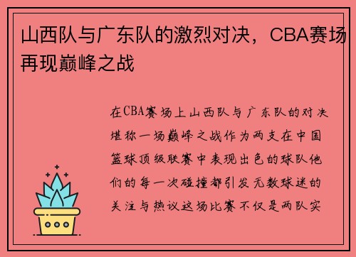山西队与广东队的激烈对决，CBA赛场再现巅峰之战