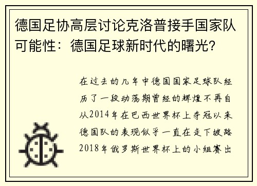 德国足协高层讨论克洛普接手国家队可能性：德国足球新时代的曙光？