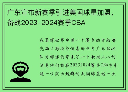 广东宣布新赛季引进美国球星加盟，备战2023-2024赛季CBA